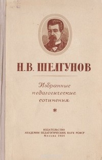 Николай Шелгунов - Н.В. Шелгунов. Избранные педагогические сочинения