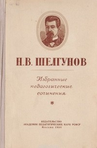 Николай Шелгунов - Н.В. Шелгунов. Избранные педагогические сочинения