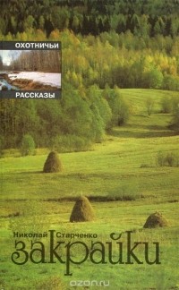 Николай Старченко - Закрайки Серия: Охотничьи рассказы