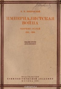 Михаил Покровский - Империалистская война. Сборник статей 1915 - 1930