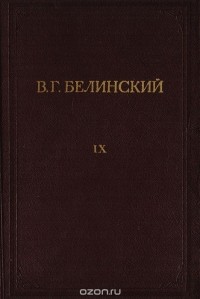 Виссарион Белинский - В. Г. Белинский. Полное собрание сочинений. Том 9