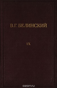 Виссарион Белинский - В. Г. Белинский. Полное собрание сочинений. Том 9
