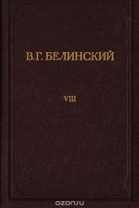 Виссарион Белинский - В. Г. Белинский. Полное собрание сочинений. Том 8