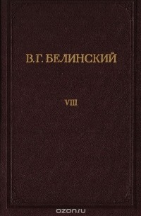 Виссарион Белинский - В. Г. Белинский. Полное собрание сочинений. Том 8