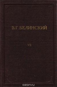 Виссарион Белинский - В. Г. Белинский. Полное собрание сочинений. Том 7