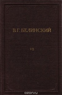 Виссарион Белинский - В. Г. Белинский. Полное собрание сочинений. Том 7