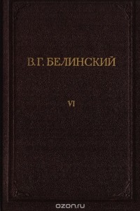 Виссарион Белинский - В. Г. Белинский. Полное собрание сочинений. Том 6