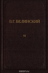 Виссарион Белинский - В. Г. Белинский. Полное собрание сочинений. Том 6