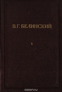 Виссарион Белинский - В. Г. Белинский. Полное собрание сочинений. Том 5