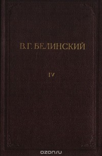 Виссарион Белинский - В. Г. Белинский. Полное собрание сочинений. Том 4