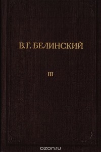 Виссарион Белинский - В. Г. Белинский. Полное собрание сочинений. Том 3