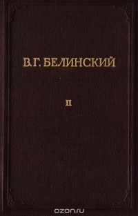 Виссарион Белинский - В. Г. Белинский. Полное собрание сочинений. Том 2