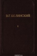 Виссарион Белинский - В. Г. Белинский. Полное собрание сочинений. Том 1