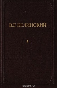 Виссарион Белинский - В. Г. Белинский. Полное собрание сочинений. Том 1