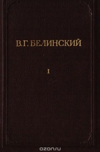 В. Г. Белинский. Полное собрание сочинений. Том 1