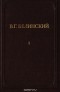 Виссарион Белинский - В. Г. Белинский. Полное собрание сочинений. Том 1