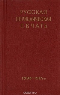  - Русская периодическая печать (1895 - октябрь 1917 гг.). Справочник