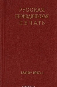  - Русская периодическая печать (1895 - октябрь 1917 гг.). Справочник