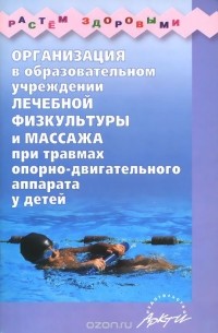  - Организация в образовательном учреждении лечебной физкультуры и массажа при травмах опорно-двигательного аппарата у детей