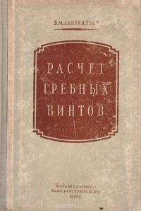 В. Лаврентьев - Расчет гребных винтов