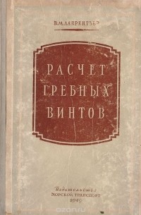 В. Лаврентьев - Расчет гребных винтов