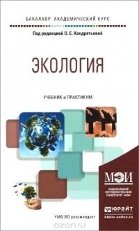  - Экология. Учебник и практикум