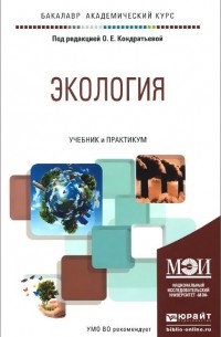  - Экология. Учебник и практикум
