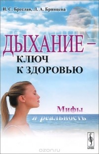  - Дыхание - ключ к здоровью. Мифы и реальность