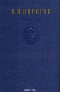 Николай Пирогов - Н. И. Пирогов. Собрание сочинений в 8 томах. Том 3