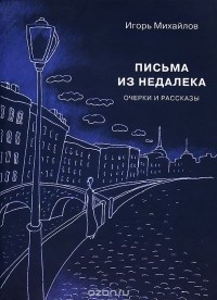 Игорь Михайлов - Письма из недалека