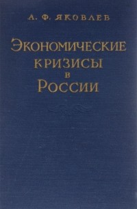 Александр Яковлев - Экономические кризисы в России