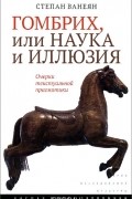 Степан Ванеян - Гомбрих, или наука и иллюзия. Очерки текстуальной прагматики