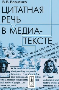 Виктория Варченко - Цитатная речь в медиа-тексте