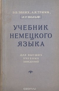 Учебник немецкого языка