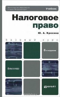 Юлия Крохина - Налоговое право