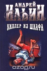 Киллер из шкафа