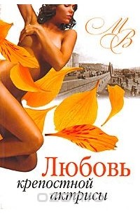 Любовь крепостной актрисы