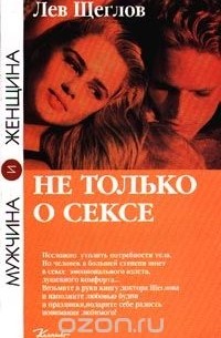 Лев Щеглов - Не только о сексе