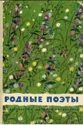  - Родные поэты