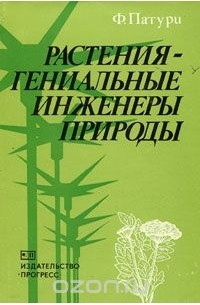 Феликс Патури - Растения - гениальные инженеры природы