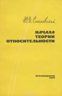 Юрий Соколовский - Начала теории относительности