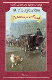 Владимир Гиляровский - Человек и собака