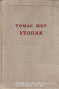 Томас Мор - Утопия