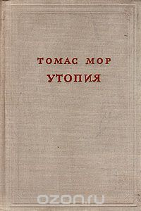 Доклад: Томас Мор