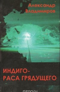 А. И. Владимиров - Индиго - раса грядущего