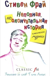 Стивен Фрай - Неполная, но окончательная история классической музыки