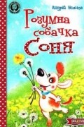 Розумна собачка Соня