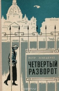 Четвертый разворот