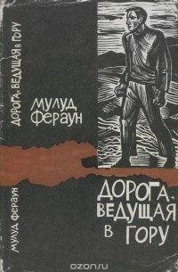 Мулуд Фераун - Дорога, ведущая в гору