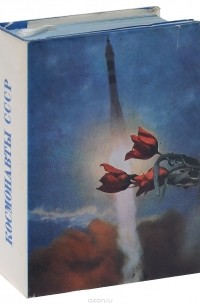 Космонавты СССР